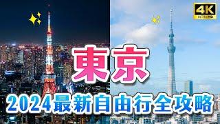 2024年最新東京無料旅行ガイド