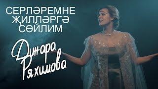 Динара Ряхимова – Серләремне җилләргә сөйлим (Премьера клипа 2019)