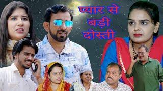 प्यार से बड़ी दोस्ती ##haryanvi #natak #bssmovie #episode #comedy  #bssmovie #parivariknatak