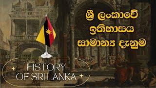 general knowledge part 1 - General knowledge -Sinhala language