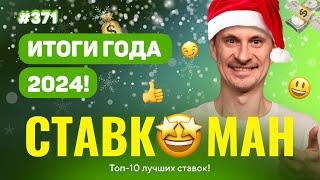 СТАВКОМАН #371: ИТОГИ ГОДА! ТОП-10 ЛУЧШИХ СТАВОК !!! Ставки на спорт: ТОП-10 за 2024 год!