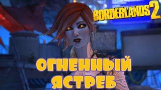 ОГНЕННЫЙ ЯСТРЕБ - BORDERLANDS 2  #5