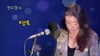 다시 듣는 명곡 '연모' (원곡 박우철) - COVER BY DYK 안소정