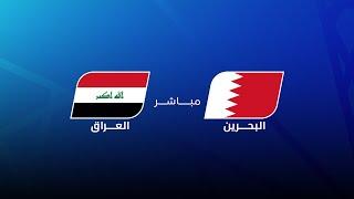 مباشر | البحرين - العراق | مجلس قناة الكاس | خليجي زين 26