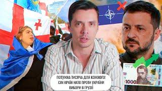 Потужна тисяча для кожного! | Сім країн НАТО проти України | Вибори в Грузії