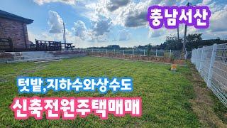 [4-928번]충남서산 신축전원주택매매,시내10분거리에 위치한 텃밭넓고 지하수와상수도.탁트인전망의 신축전원주택매매 (중개및매물접수 041-666-5050,서산 굿모닝공인중개사)