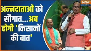 Shivraj Singh Chauhan On Kisan Ki Baat: मन की बात की तरह अब किसानों की बात कार्यक्रम