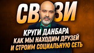 ДВИК | Связи решают всё. Часть 2. Круги Данбара. Как мы выбираем друзей и строим социальную сеть