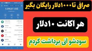 صرافی جدید هر اکانت ۱۰دلاررایگان سریع بزنید