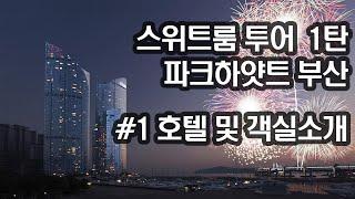 [4K] Luxury Travel Hotel Tour Series 1st! Park Hyatt Busan #1 | Luxury Guide by izemin