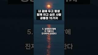 내 곁에 두고 평생 함께 하고 싶은 사람의 공통점 15가지 / 본인이라면 구독을 눌러주세요. 우리 평생 함께해요 #관계, #친구, #사회생활, #인맥, 심리, #공통점, #행복