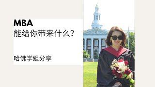 MBA能给你带来什么？ Why MBA？