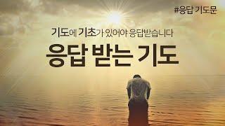 기도의 기초가 있어야 응답 받습니다 | 기도 방법 | 기도 | 말씀