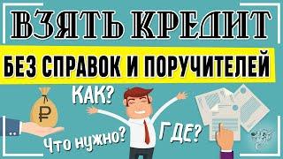 Взять кредит без поручителей и справок о доходах: где и как взять кредит без подтверждения дохода