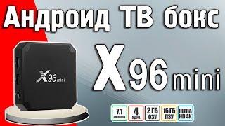 Review X96 mini - TV set-top boxes for android 7.1.2