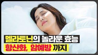 멜라토닌의 놀라운 효능!! 항산화, 암예방 까지
