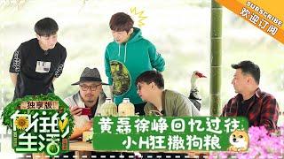 《向往的生活2独享版》：彭彭获封蘑菇屋十大杰出青年 徐峥自带狗狗自拍神器 20180420期 Back to Field S02【湖南卫视官方频道】