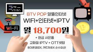 인터넷+IPTV+와이파이 월 18,700원 결합X, 카드제휴X 순수요금! BTV POP 알뜰인터넷 TV