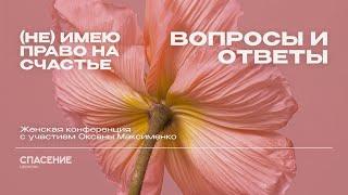 Оксана Максименко | Вопросы и ответы | (Не) имею право на счастье