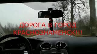 Поездка в город Краснознаменск !