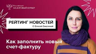 Как заполнить новый счет-фактуру