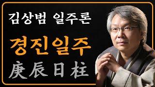 김상범- 사주 - 일주론 - 40강 - 경진 일주