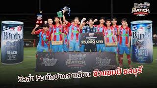 วิลล่า Fc หักปากกาเซียน ซิวแชมป์ จ. ชลบุรี