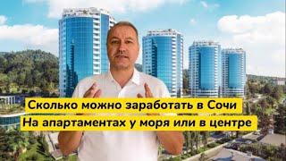 Сколько можно заработать в Сочи, если купить апартаменты?