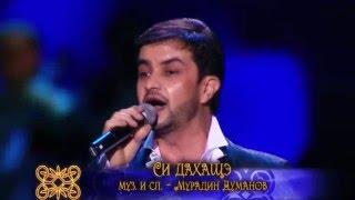 Черим Нахушев – Си дахащэ