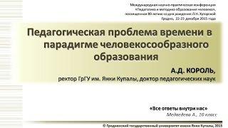 Доклад ректора А.Д.Короля на конференции "Педагогика и методика образования человека"