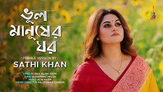 Bhul Manusher Ghor |ভুল মানুষের ঘর| Sathi Khan |Robiul Islam Jibon| Muhammad Milon| Bangla Song 2024