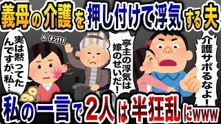 義母の介護を押し付け浮気する夫「介護サボんなよ！」→私「あんたら終わったね」実は…【2ch修羅場スレ・ゆっくり解説】