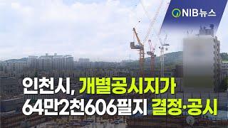 [NIB뉴스] 인천시, 개별공시지가 64만2천606필지 결정·공시