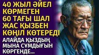 40 ЖЫЛ ӘЙЕЛ КӨРМЕГЕН 60 ТАҒЫ ШАЛ ЖАС ҚЫЗБЕН КӨҢІЛ КӨТЕРІП ЖҮРГЕН ЕДІ, АЛАЙДА ҚЫЗ... әсерлі әңгіме