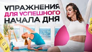 Утренняя зарядка балерины: делаю ЭТО каждое утро! (для здоровой осанки, энергии и красоты)