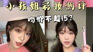 大破防！小孩姐彩妆硬控我15秒…#小孩姐#测评#进军美妆界的未成年#彩妆好物#彩妆分享