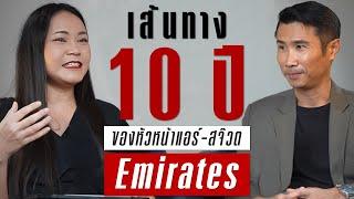 เปิดเส้นทาง 10 ปี กว่าจะได้เป็นหัวหน้าแอร์โฮสเตส-สจ๊วตกับสายการบิน Emirates | TAKEOFF TALK EP.24