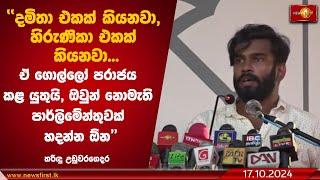 දමිතා එකක් කියනවා, හිරුණිකා එකක් කියනවා! | Tharindu Uduwaragedara #parliamentaryelection2024