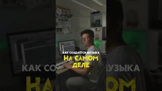 Как на самом деле создаётся музыка #музыкант #композитор #музыка #битмейкинг #мемы #жиза #собака