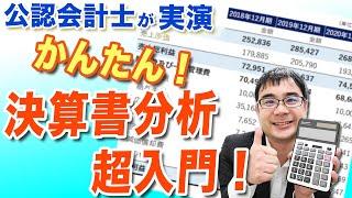 決算書分析の超基本！誰でもすぐできる損益計算書の読み方紹介【動画で学ぶM&A】