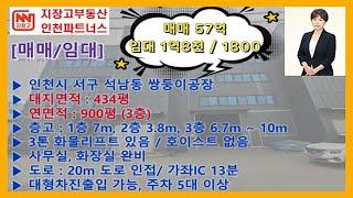 인천 서구 석남동 연면적 900평 공장 매매/임대