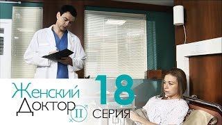 Женский доктор - 2. Сериал. Серия 18. Dr. Baby Dust 2. Episode 18