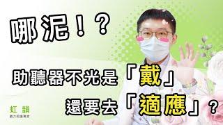 為什麼有些人戴了助聽器沒辦法馬上聽清楚？｜虹韻助聽器