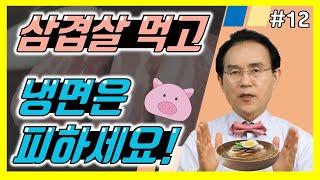 12. 삼겹살 먹고 냉면은 피하세요!(육축류의 4가지성질)｜건강백과