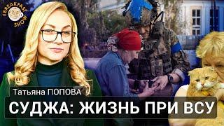 Как живут россияне в Судже, занятой ВСУ. Татьяна Попова