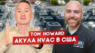 Прокачал c $3M до $100M в год свою HVAC-компанию – Том Ховард (Tom Howard) | FUSE MAN