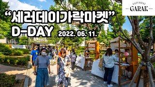 #세러데이가락마켓 #여름마켓 #별별팩토리 #saturdaygarak #market