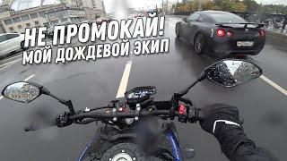 Не промокай! Мой дождевой экип: куртка Proud to Ride, бахилы Dragonfly, штаны Rev'it Acid H20