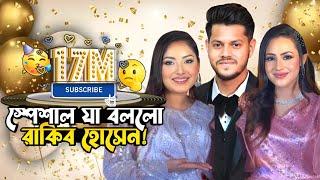 এবার_17 Million Subscribers Special একি বললো রাকিব! | Rakib Hossain