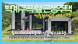 04889_양평군 서종면 단독주택 매매_노문리 벽계구곡 인근 2023년 준공 근생주택 매매_5억